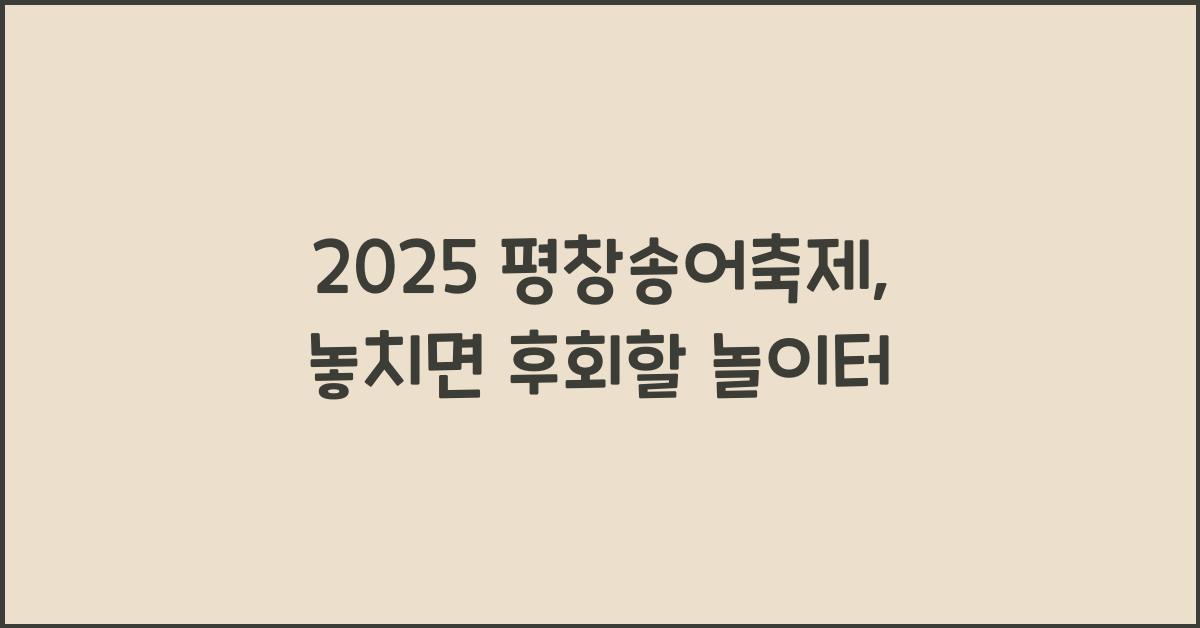 2025 평창송어축제