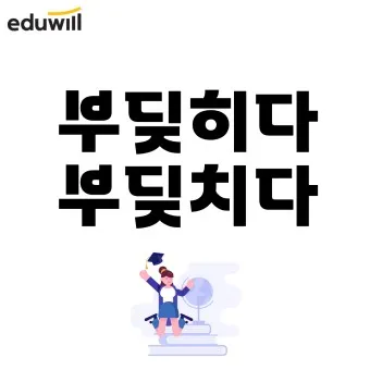 부딪치다 부딪히다 맞춤법 차이 예시_24