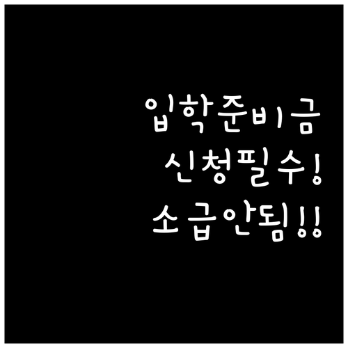 서울시 교육청 입학준비금 신청 안 하..