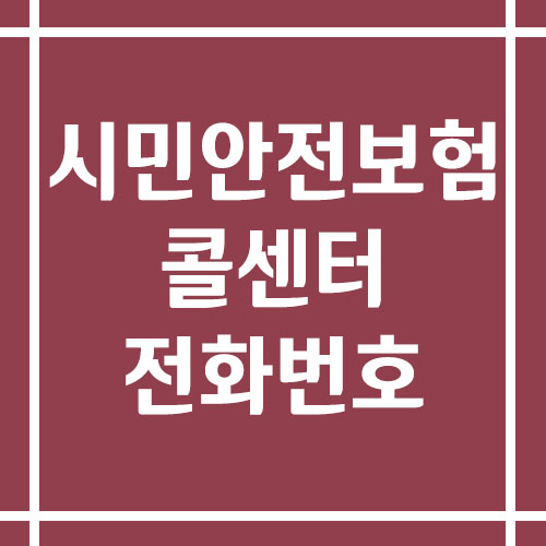 시민안전보험 콜센터 상담 전화번호 보기