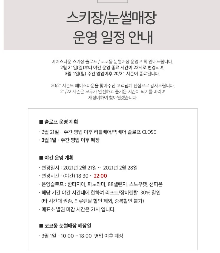 베어스타운-폐장안내