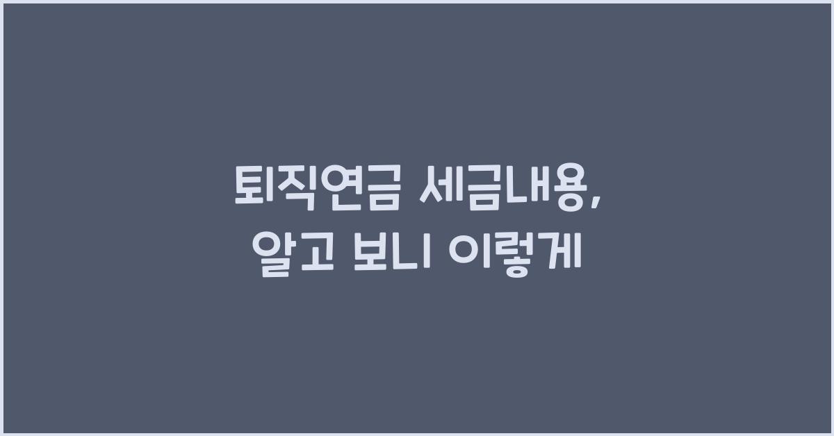 퇴직연금 세금내용
