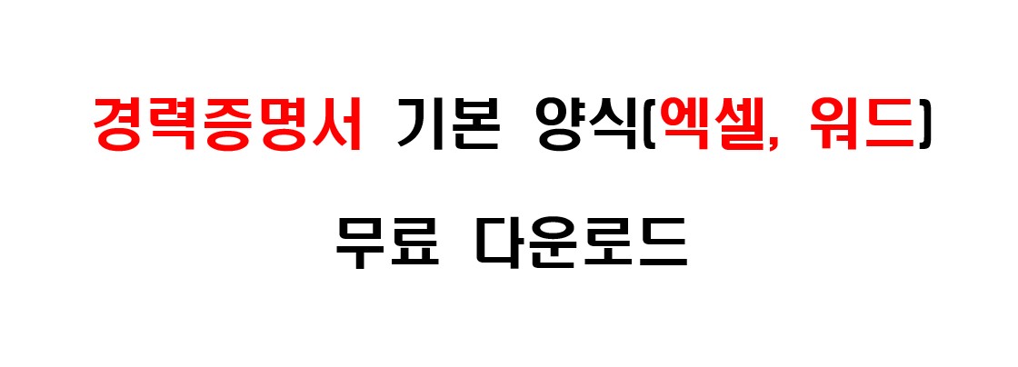 근무처 확인용 경력증명서 기본 양식(엑셀, 워드) 무료 다운로드 1