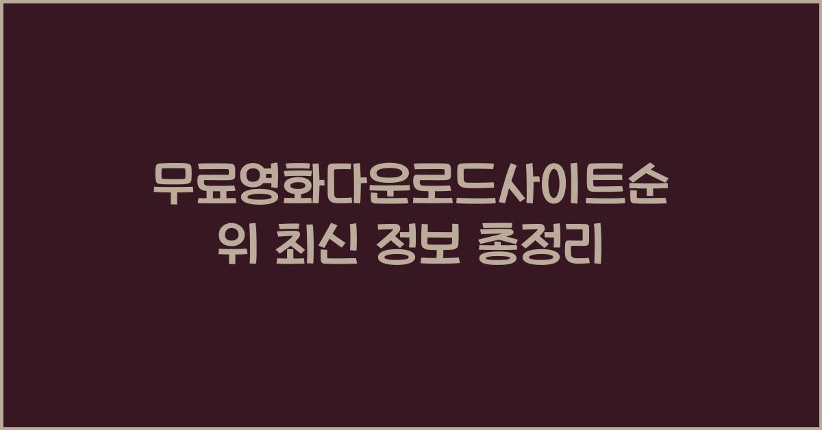 무료영화다운로드사이트순위