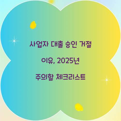 사업자 대출 승인 거절 이유