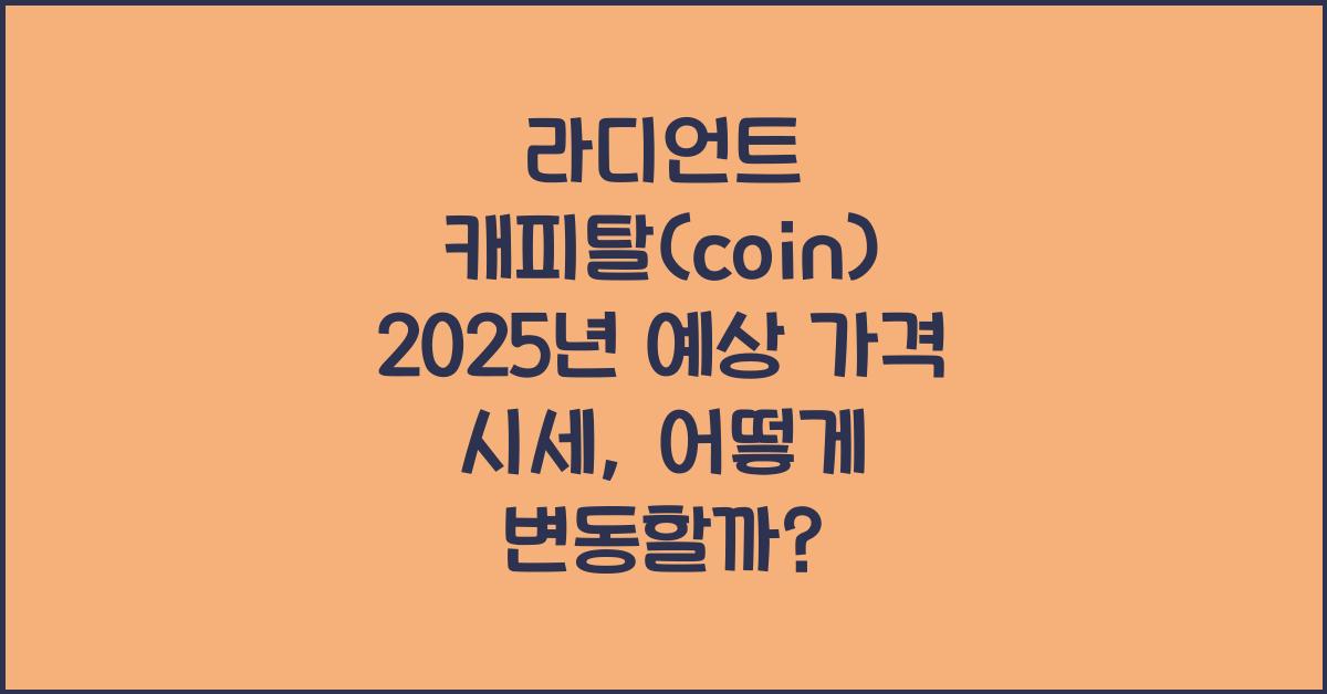 라디언트 캐피탈(coin) 2025년 예상 가격 시세