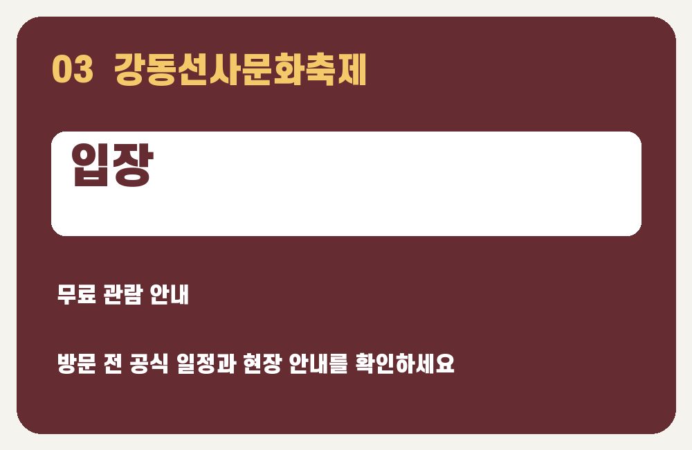 강동선사문화축제 입장 안내 그래픽