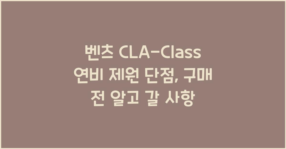 벤츠 CLA-Class 연비 제원 단점