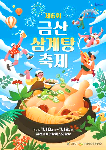 금산삼계탕축제