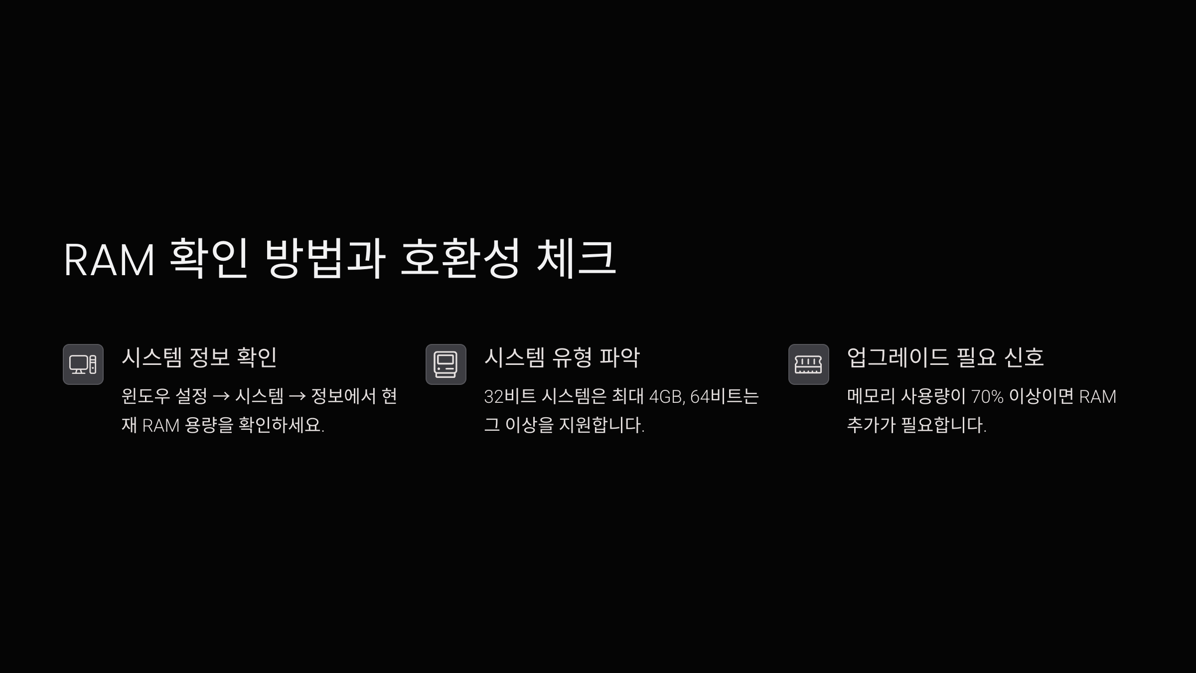 램 확인 방법과 호환성 체크