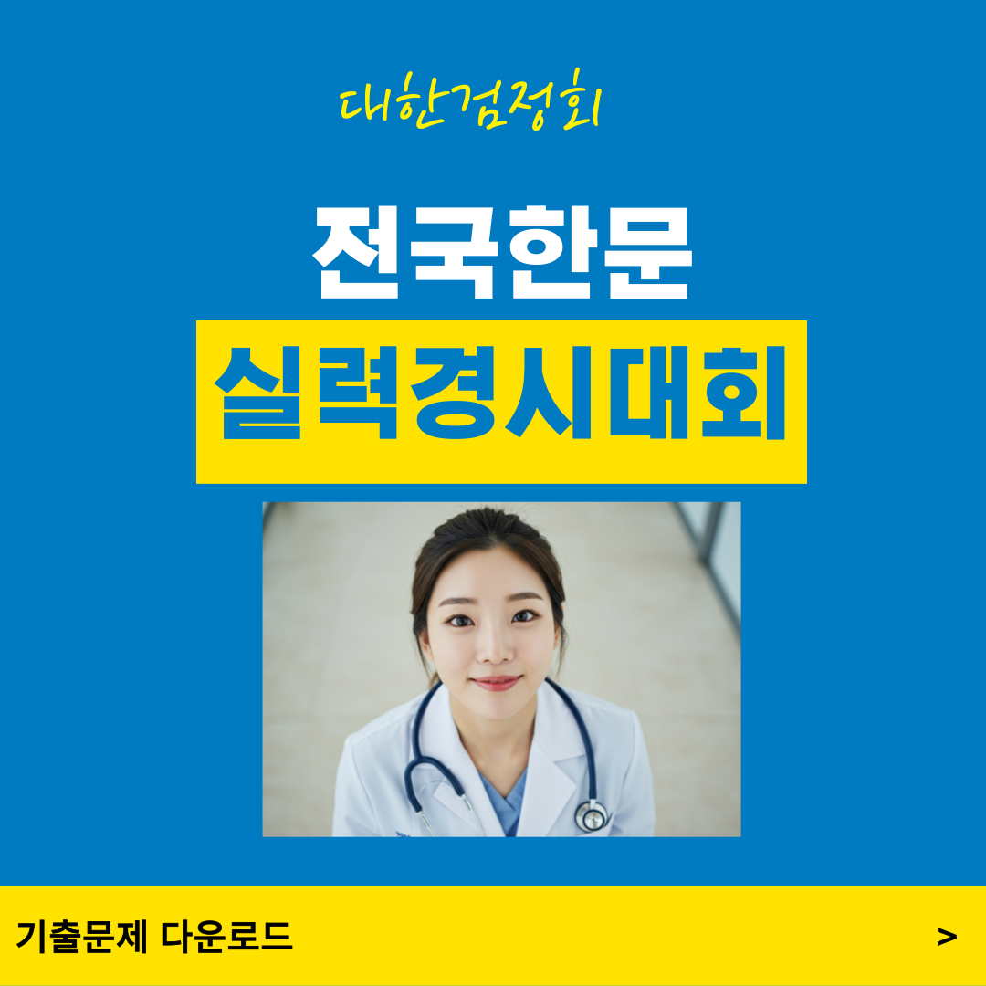 대한검정회 전국한문실력경시대회 기출문제(12회)