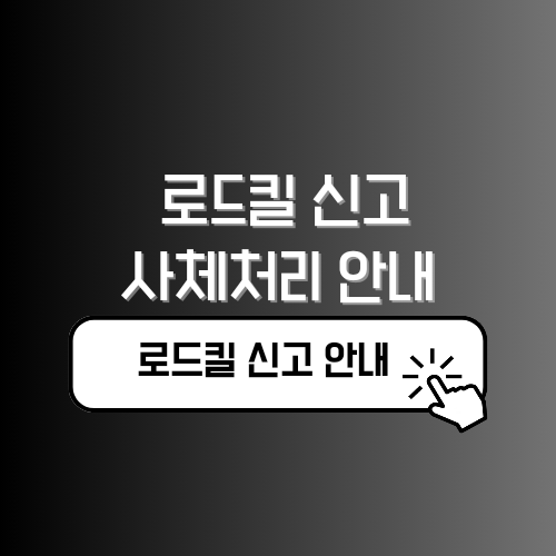 로드킬 사체처리 신고