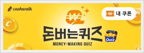 캐시워크 돈버는 퀴즈 정답: 12월 9일