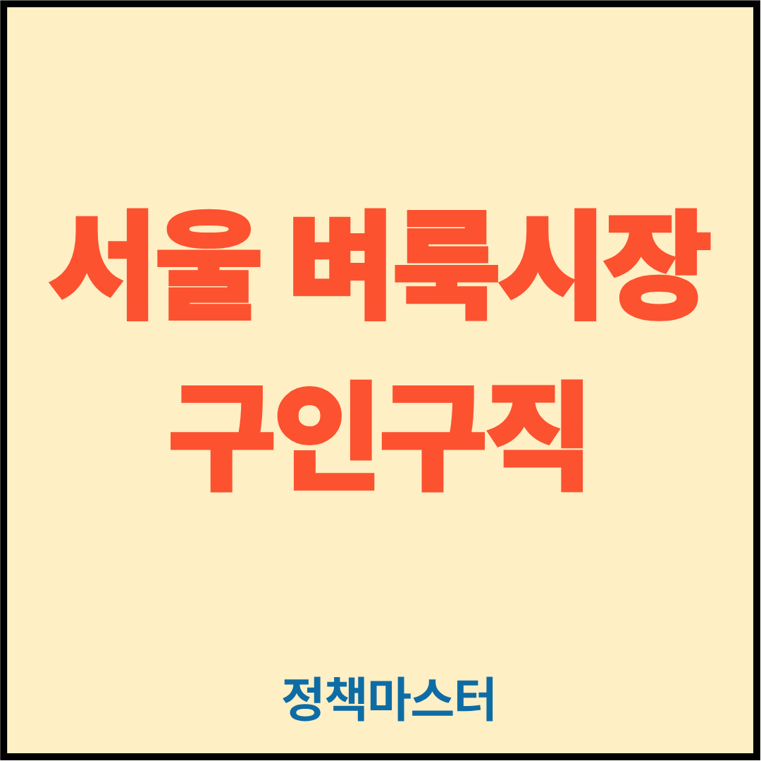 서울 벼룩시장 구인구직
