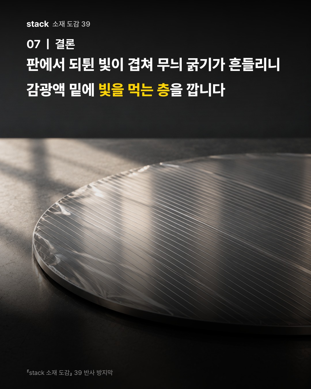 판에서 되튄 빛이 겹쳐 무늬 굵기가 흔들리니 감광액 밑에 빛을 먹는 층을 깝니다