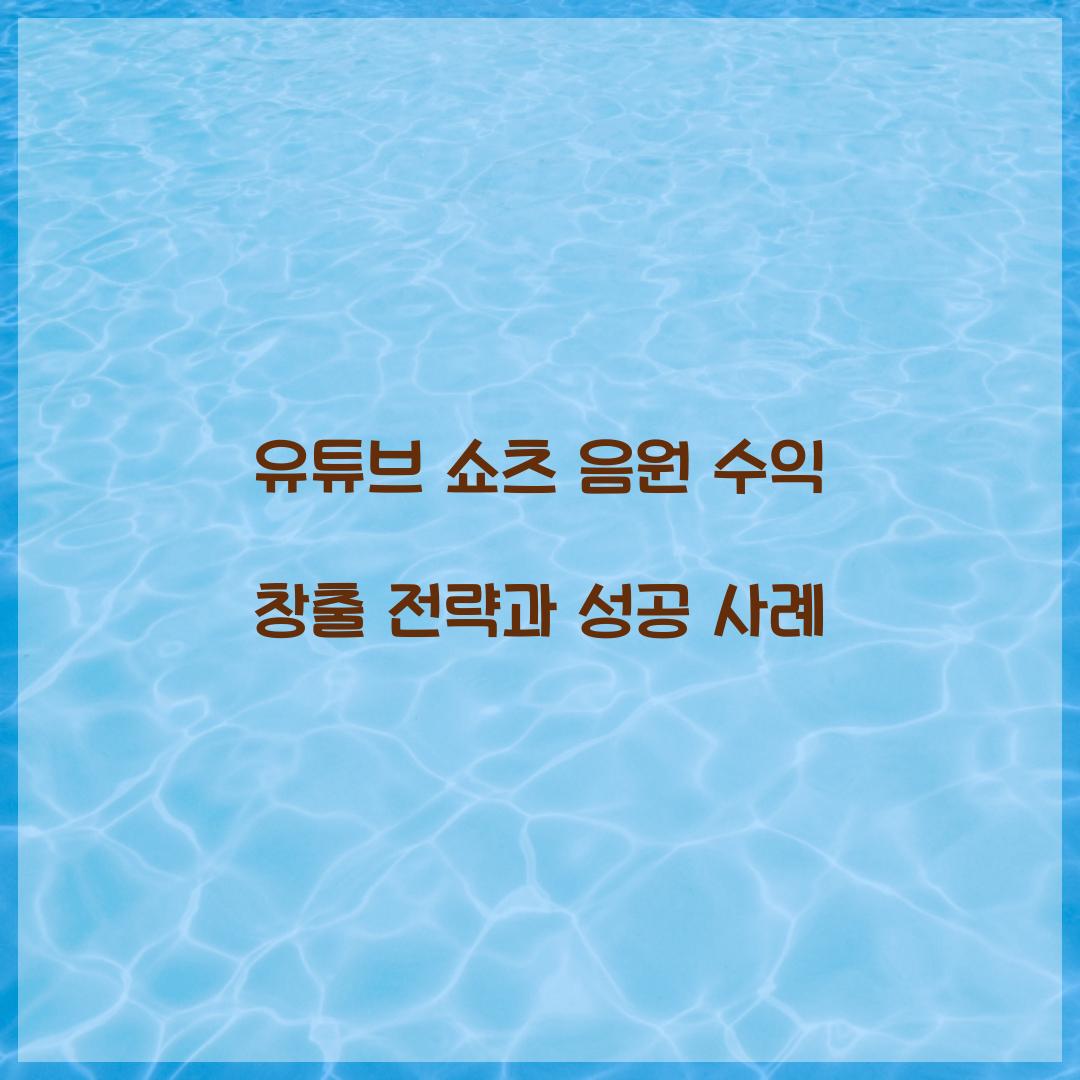 유튜브 쇼츠 음원 수익 창출