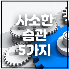 사소한습관5가지