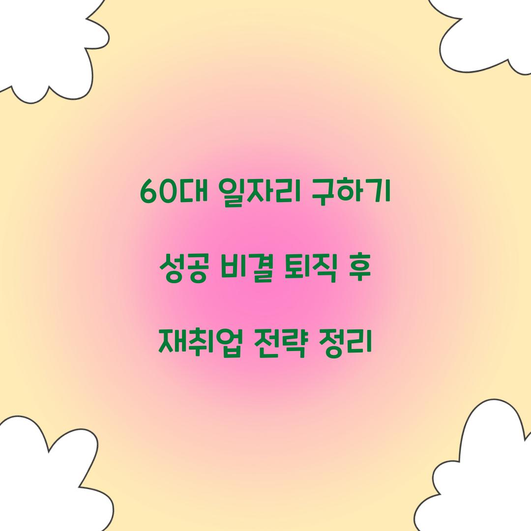 60대 일자리 구하기