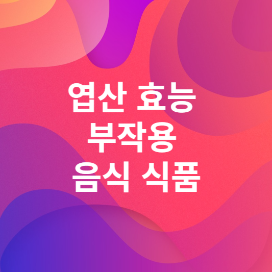 엽산 많은 음식 효능 부작용