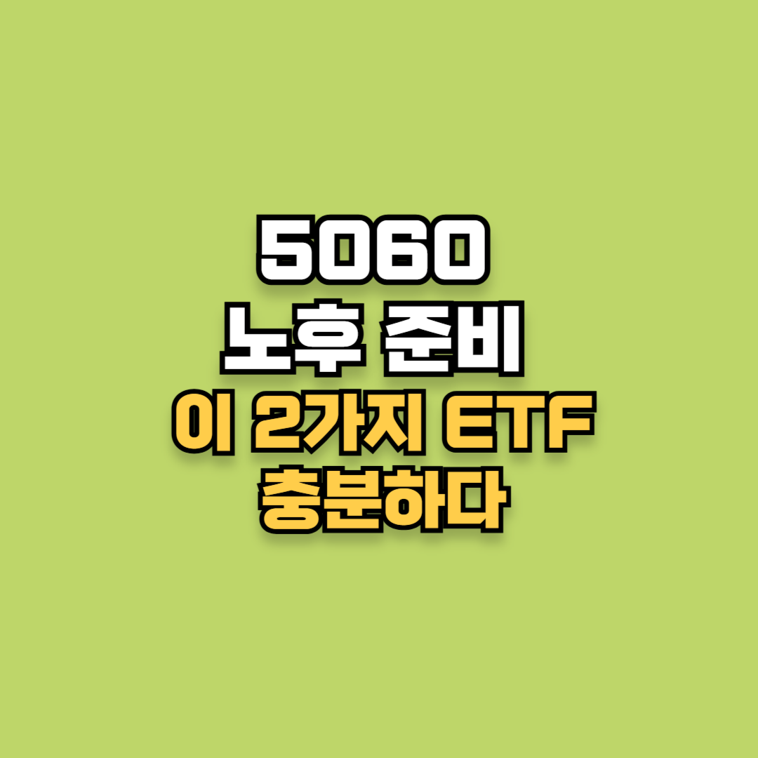 5060 노후 준비, '이 2가지 ETF'면 충분하다