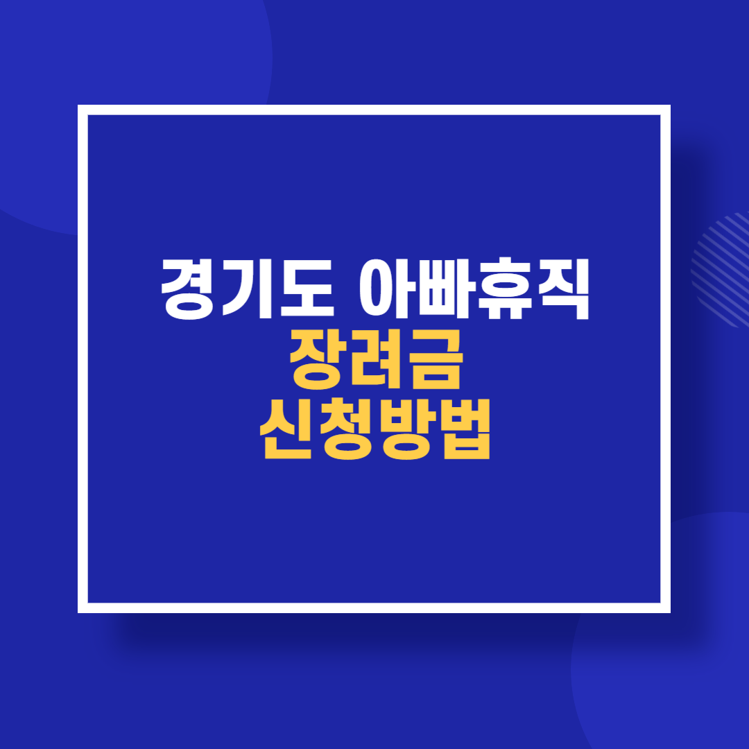 경기도 아빠 육아휴직 장려금 신청방법 지원대상