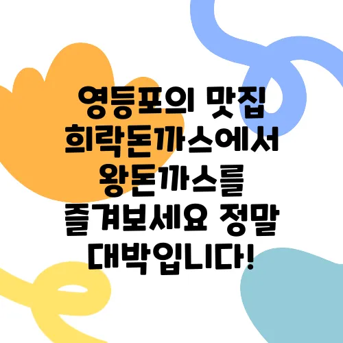 영등포의 맛집 희락돈까스에서 왕돈까스를 즐겨보세요 정말 대박입니다!