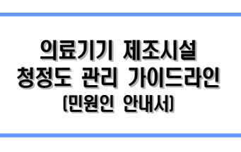 클린룸 청정도 관리기준-리브워크