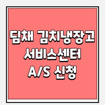 딤채 서비스센터 전화번호 및 AS 접수방법