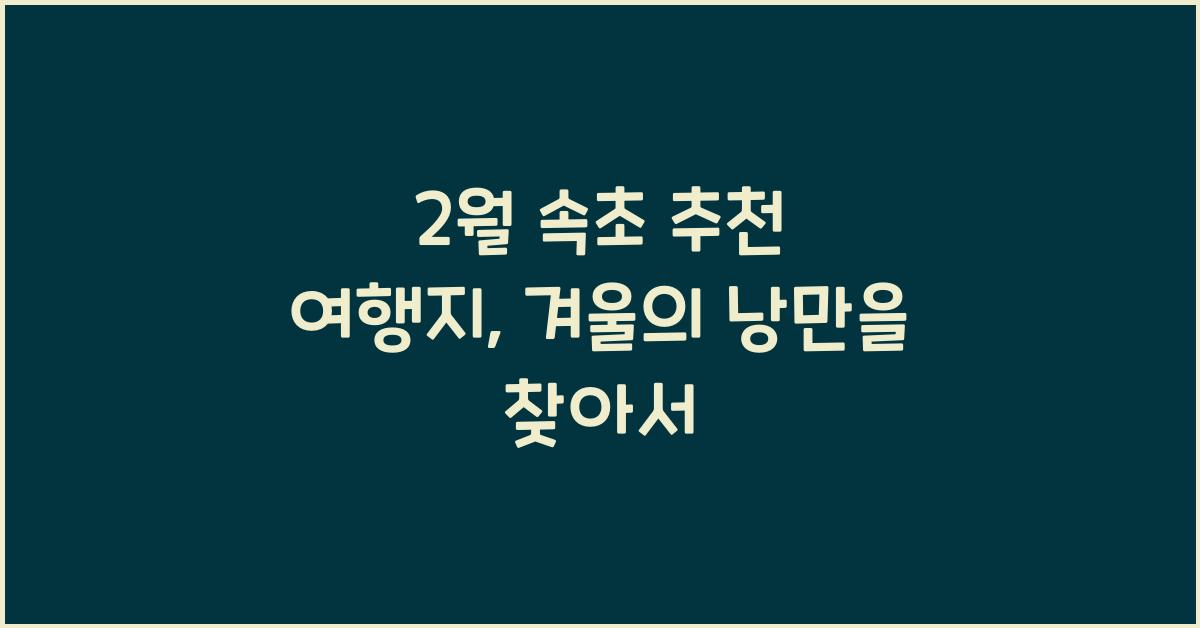 2월 속초 추천 여행지