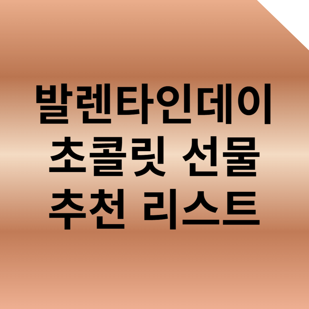 발렌타인데이 초콜릿 선물 추천 리스트