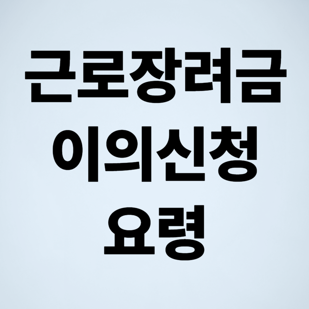 근로장려금 지급 거부 사유, 이의신청 요령