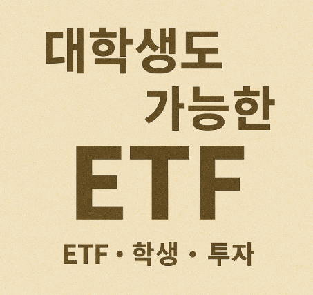 대학생도 가능한 채권 ETF 투자 (ETF, 학생, 투자)