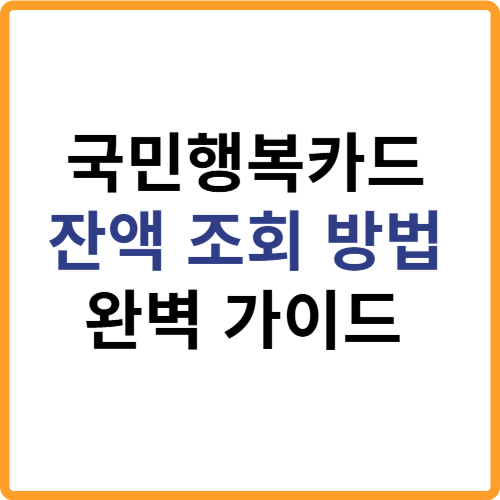 국민행복카드 잔액 조회 방법 완벽 가이드 관련 사진