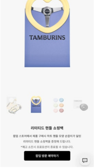 성수 탬버린즈 팝업스토어 사전예약방법