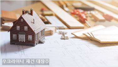 우크라이나 재건 대장주