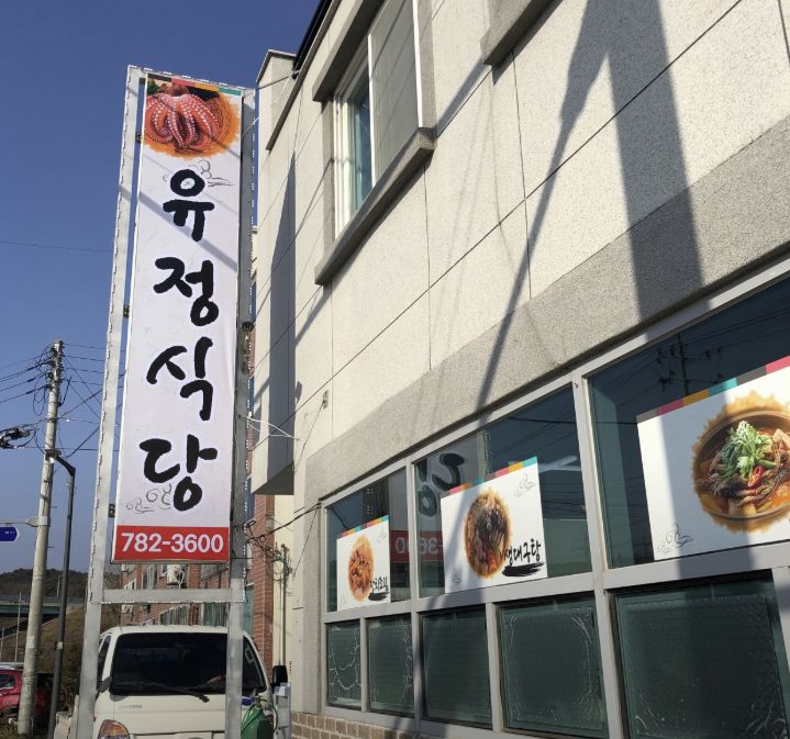 경북 울진 곰치국(물곰국) 맛집 &#124; 2TV 생생정보 ‘할매~ 밥 됩니까?’ 나온 유정식당