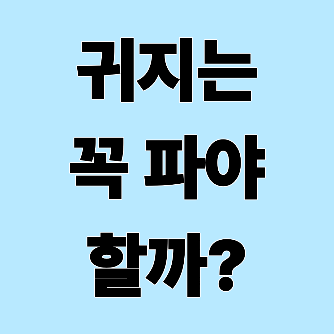 귀지는 꼭 파야 할까? 귀지의 역할과 올바른 귀 관리 방법