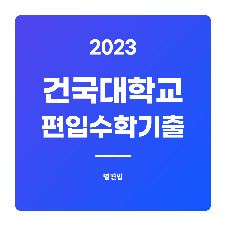 건국대-편입수학-2023-기출문제