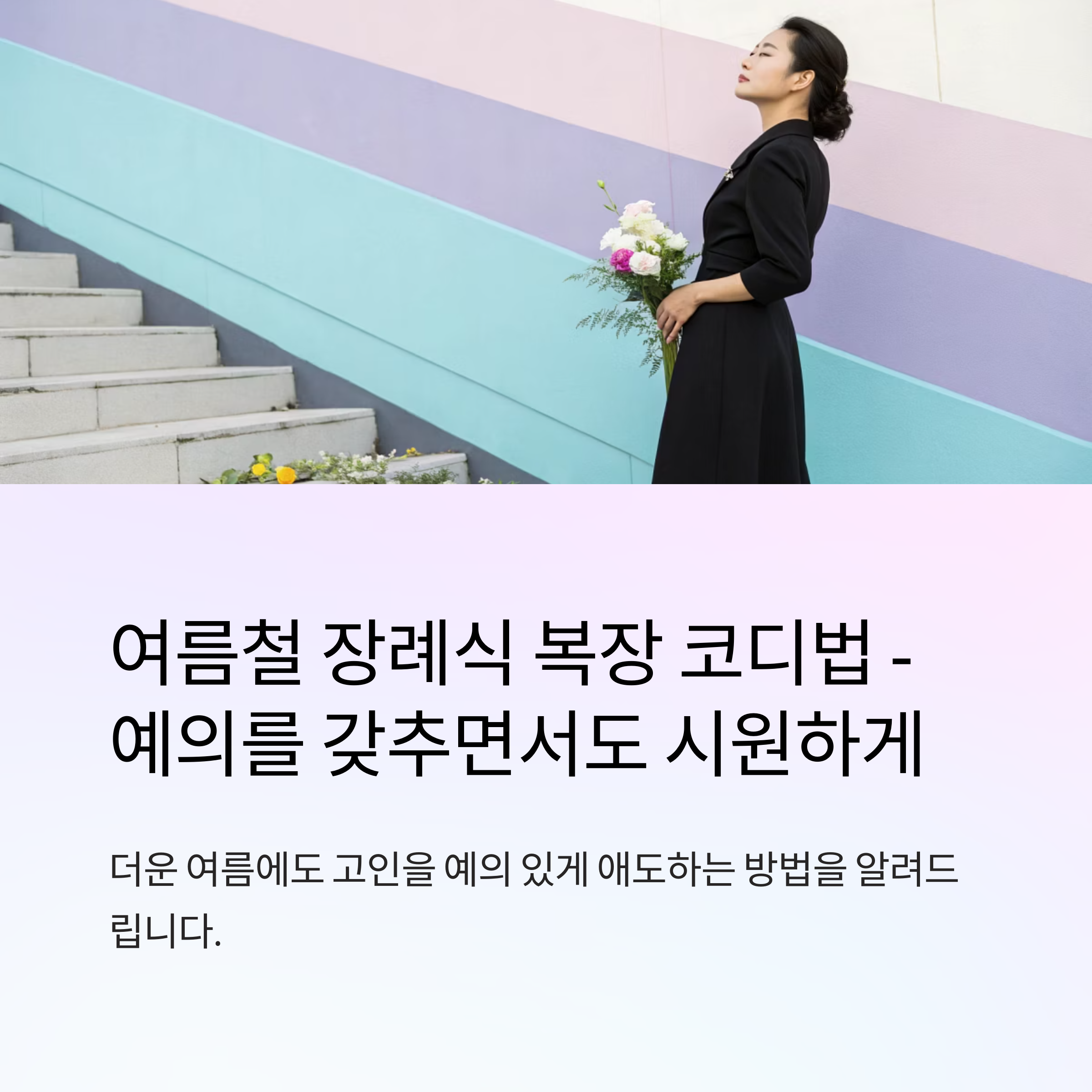 장례식 복장 여자 여름철 코디법