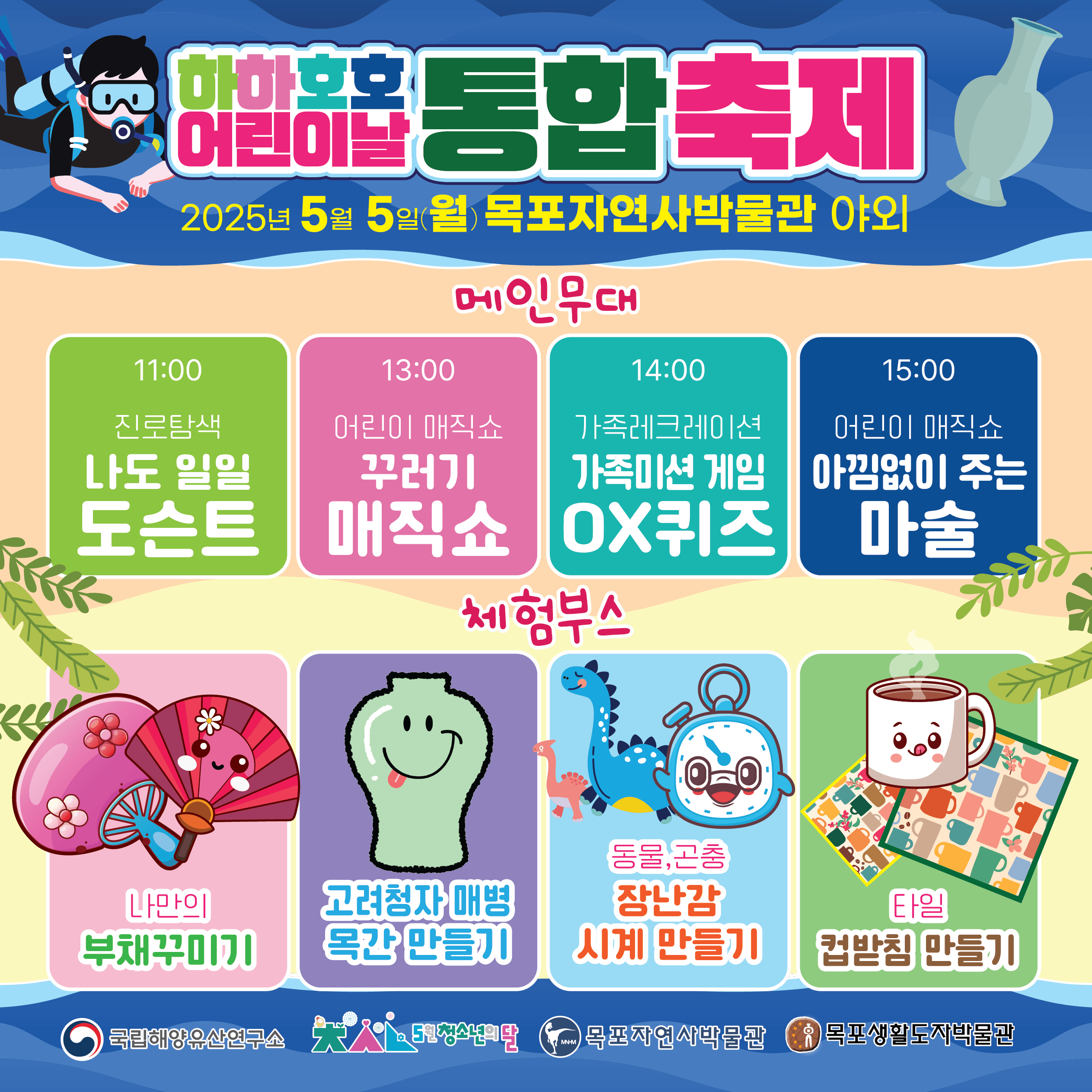 5월 5일엔 목포 박물관으로! 공연&middot;체험&middot;퀴즈&hellip; 온 가족 '웃음꽃' 예약!