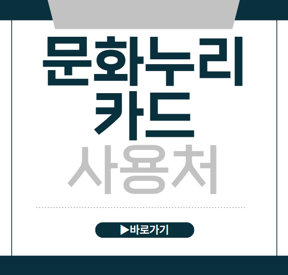 문화누리카드 사용처