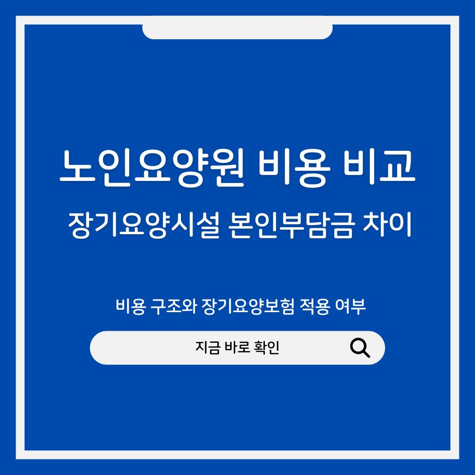 장기요양시설 본인부담금 차이 비교 인포그래픽