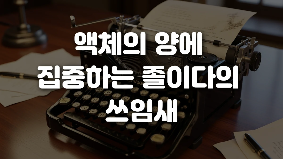 액체의 양에 집중하는 졸이다의 쓰임새