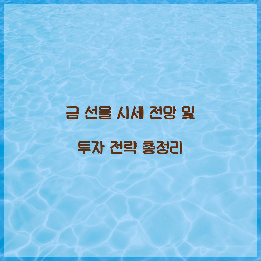 금 선물 시세 전망