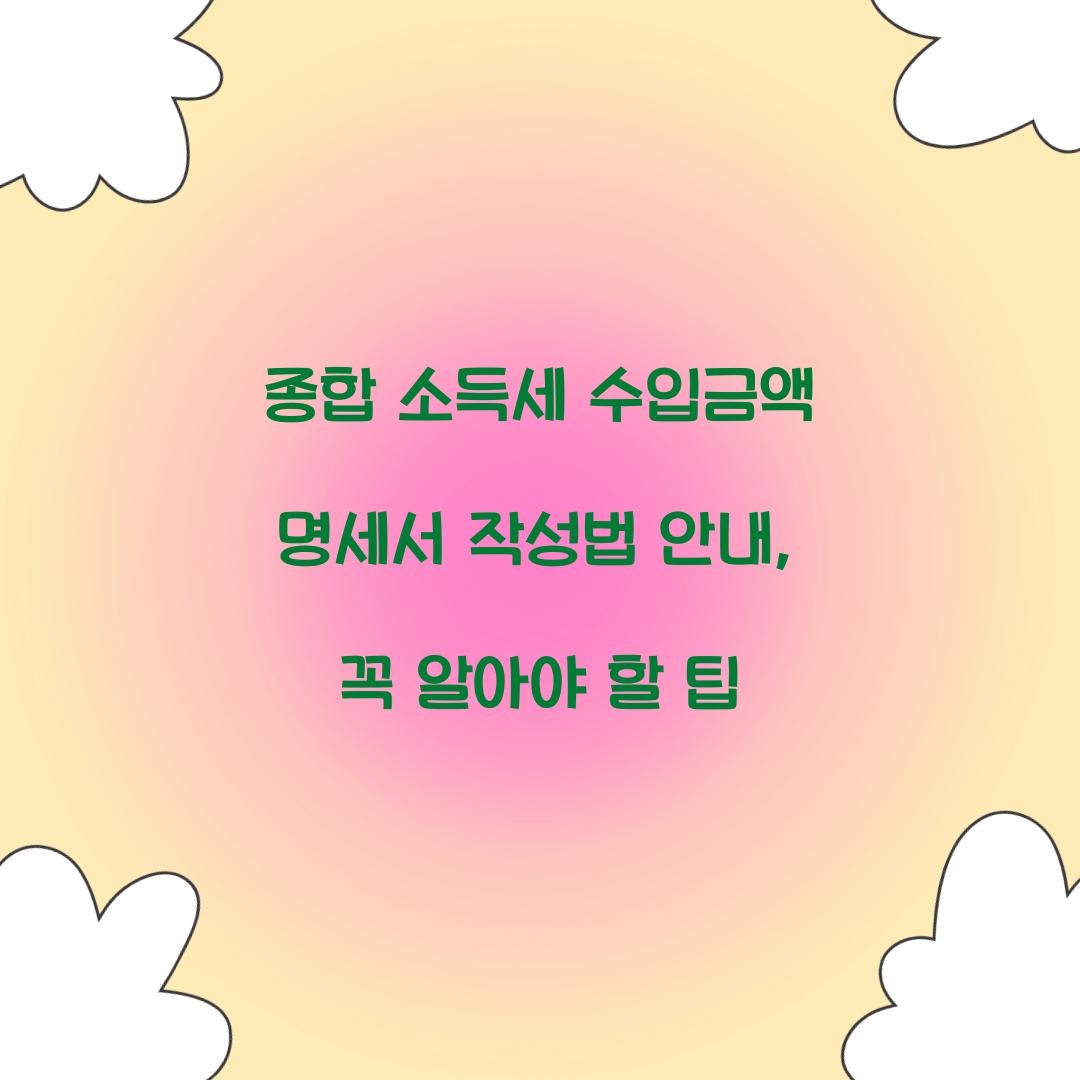 종합 소득세 수입금액 명세서 작성법 안내