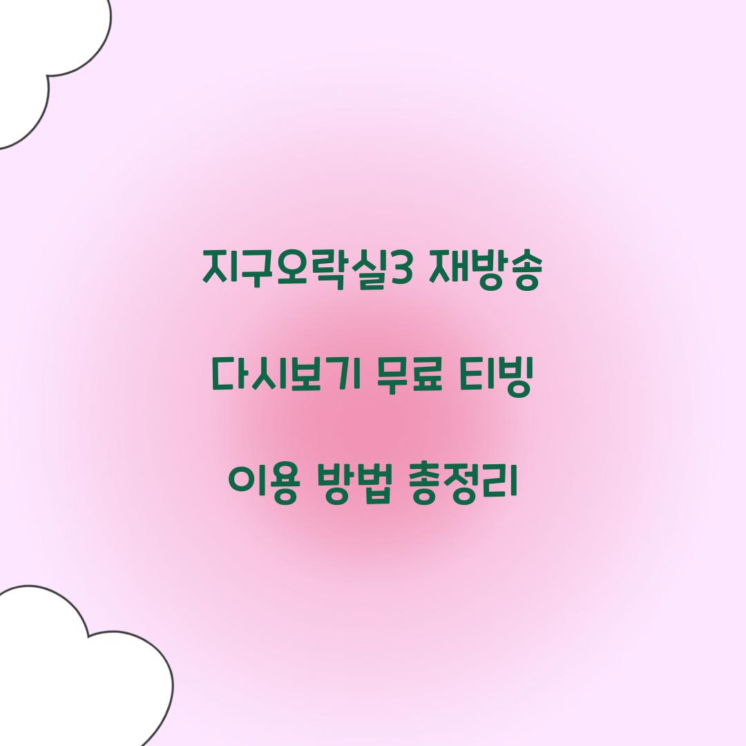 지구오락실3 다시보기 재방송 무료 티빙