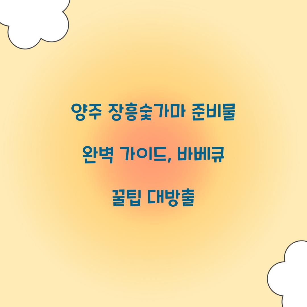 양주 장흥숯가마 준비물