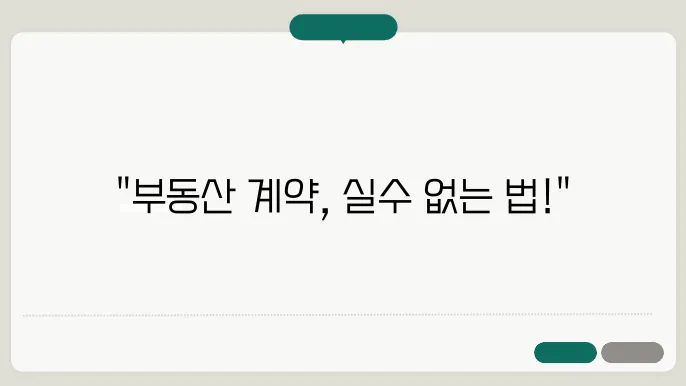 부동산 계약서 작성 요령