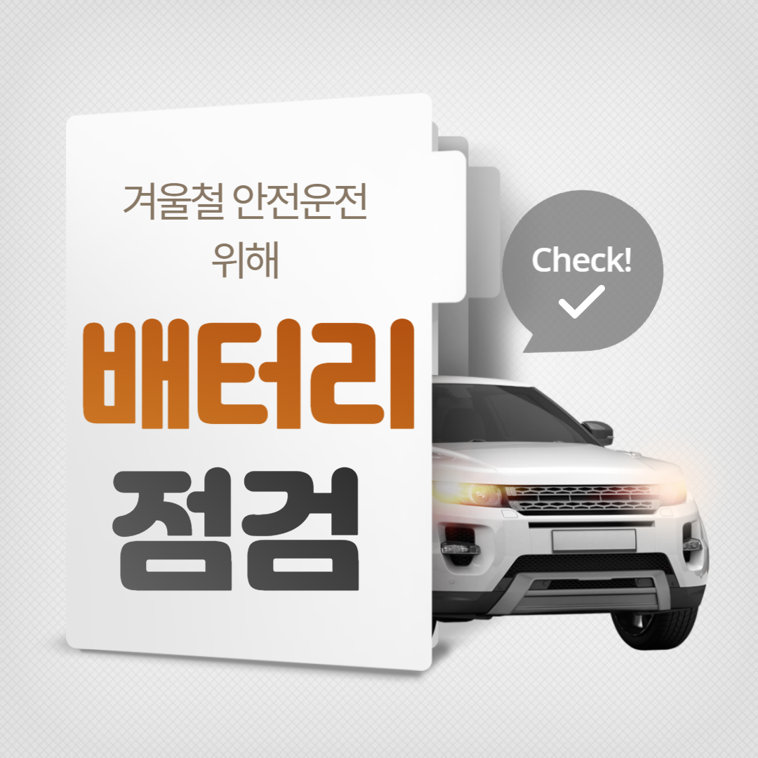 배터리 점검