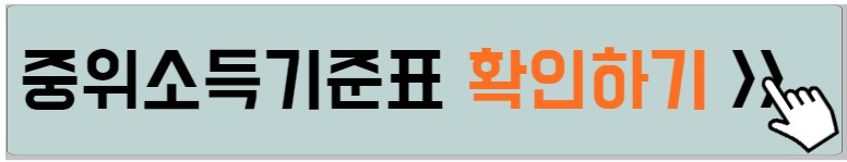 주거급여-중위소득-기준-안내하는-사진